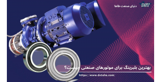 بهترین بلبرینگ برای موتورهای صنعتی | راهنمای انتخاب و خرید